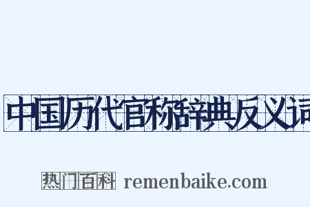 中国历代官称辞典反义词是什么意思的图片